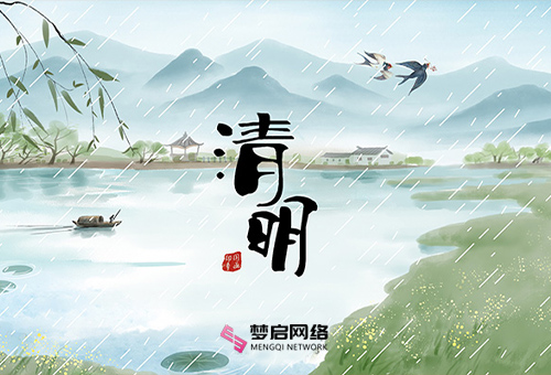 夢啟網絡2022年清明節放假通知